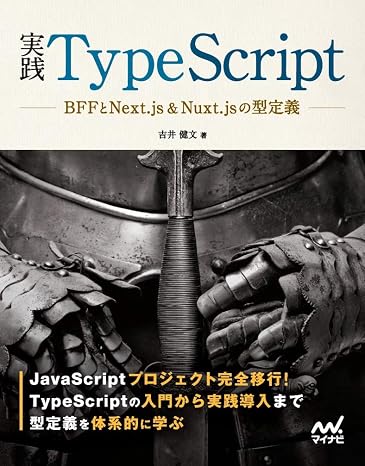 実践TypeScript ~ BFFとNext.js&Nuxt.jsの型定義~